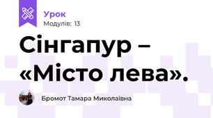 Сінгапур – «Місто лева».