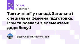 Тактичні дії у нападі. Загальна і спеціальна фізична підготовка. Ігри та розваги з елементами доджболу.1