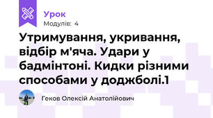 Утримування, укривання, відбір м'яча. Удари у бадмінтоні. Кидки різними способами у доджболі.1