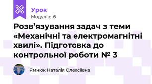 Розв’язування задач з теми «Механічні та електромагнітні хвилі». Підготовка до контрольної роботи № 3