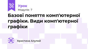 Базові поняття комп'ютерної графіки. Види комп'ютерної графіки