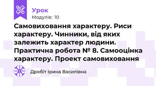 Самовиховання характеру. Риси характеру. Чинники, від яких залежить характер людини. Практична робота № 8. Самооцінка характеру. Проект самовиховання