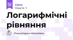 Логарифмічні рівняння