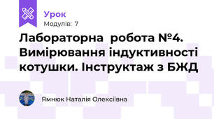 Лабораторна  робота №4. Вимірювання індуктивності котушки. Інструктаж з БЖД