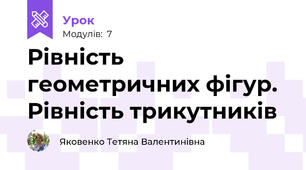 Рівність геометричних фігур. Рівність трикутників