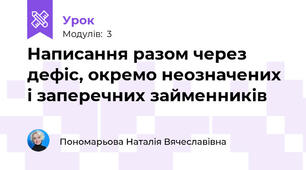 Написання разом через дефіс, окремо неозначених і заперечних займенників