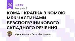 КОМА І КРАПКА З КОМОЮ МІЖ ЧАСТИНАМИ БЕЗСПОЛУЧНИКОВОГО СКЛАДНОГО РЕЧЕННЯ