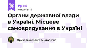 Органи державної влади в Україні. Місцеве самоврядування в Україні