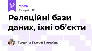 Реляційні бази даних, їхні об’єкти