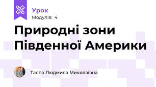 Природні зони Південної Америки