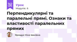 Перпендикулярні та паралельні прямі. Ознаки та властивості паралельних прямих