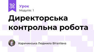 Директорська контрольна робота