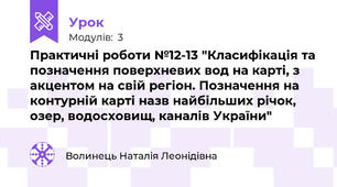 Практичні роботи №12-13 "Класифікація та позначення поверхневих вод на карті, з акцентом на свій регіон. Позначення на контурній карті назв найбільших річок, озер, водосховищ, каналів України"
