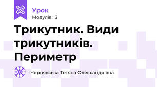 Трикутник. Види трикутників. Периметр