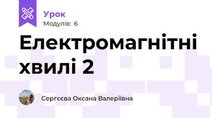 Електромагнітні хвилі 2