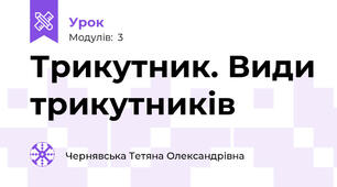 Трикутник. Види трикутників