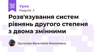 Розв'язування систем рівнянь другого степеня з двома змінними