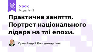 Практичне заняття. Портрет національного лідера на тлі епохи.