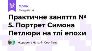 Практичне заняття № 5. Портрет Симона Петлюри на тлі епохи