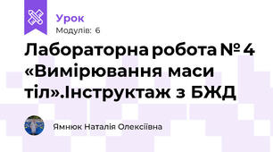 Лабораторна робота № 4 «Вимірювання маси тіл».Інструктаж з БЖД