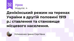 Денікінський режим на теренах України в другій половині 1919 р.: ставлення та становище місцевого населення.