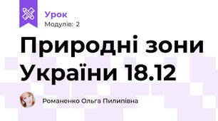 Природні зони України 18.12