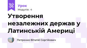 Утворення незалежних держав у Латинській Америці 