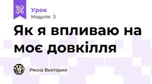Як я впливаю на моє довкілля
