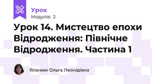 Урок 14. Мистецтво епохи Відродження: Північне Відродження. Частина 1