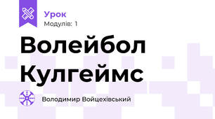 Волейбол  Кулгеймс