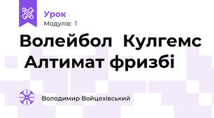 Волейбол  Кулгемс  Алтимат фризбі