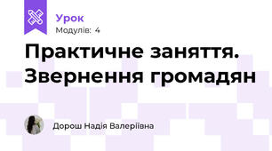 Практичне заняття. Звернення громадян