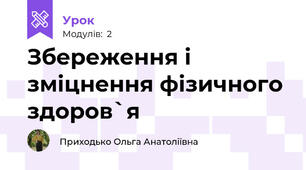 Збереження і зміцнення фізичного здоров`я