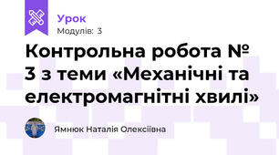 Контрольна робота № 3 з теми «Механічні та електромагнітні хвилі»
