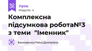 Комплексна підсумкова робота№3 з теми  "Іменник"