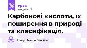 Карбонові кислоти, їх поширення в природі та класифікація. 