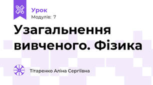 Узагальнення вивченого. Фізика