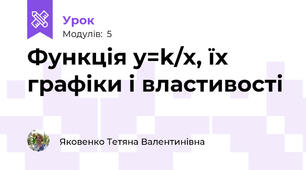 Функція y=k/x, їх графіки і властивості 