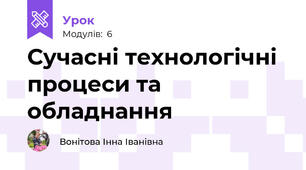 Сучасні технологічні процеси та обладнання