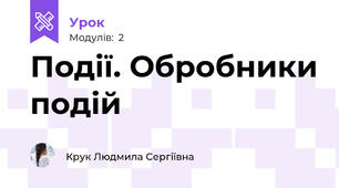 Події. Обробники подій
