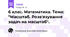 6 клас. Математика. Тема: "Масштаб. Розвʼязування задач на масштаб".