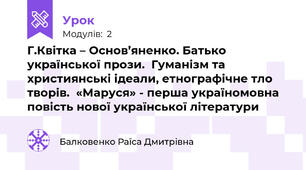 Г.Квітка – Основ’яненко. Батько української прози.  Гуманізм та християнські ідеали, етнографічне тло творів.  «Маруся» - перша україномовна повість нової української літератури