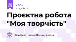Проєктна робота "Моя творчість"