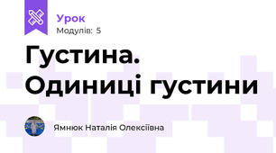 Густина. Одиниці густини