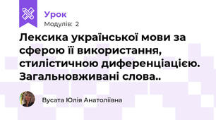 Лексика української мови за сферою її використання, стилістичною диференціацією. Загальновживані слова..
