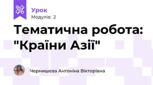 Тематична робота: "Країни Азії"