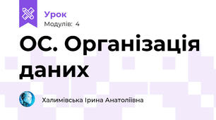 ОС. Організація даних