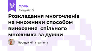 Розкладання многочленів на множники способом винесення  спільного множника за дужки