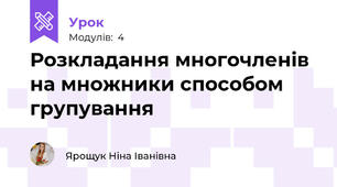 Розкладання многочленів на множники способом групування