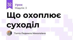 Що охоплює суходіл